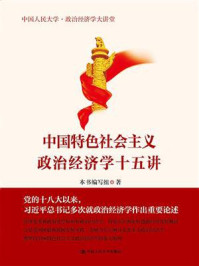 中国特色社会主义政治经济学十五讲