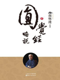 圆觉经略说(南师审定本)