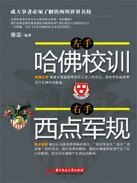 左手哈佛校训,右手西点军规