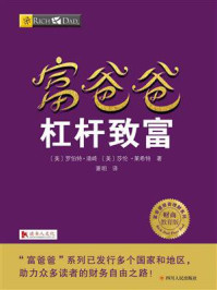 富爸爸杠杆致富