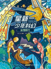 星新一少年科幻·妄想银行