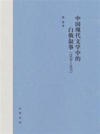 中国现代文学中的白俄叙事（1928-1937）