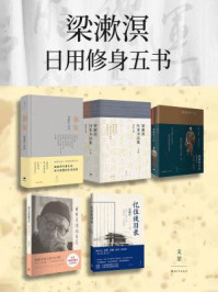 梁漱溟日用修身五书