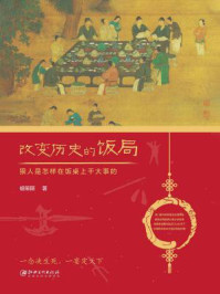 改变历史的饭局