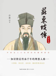 苏东坡传（第三部：不系之舟）
