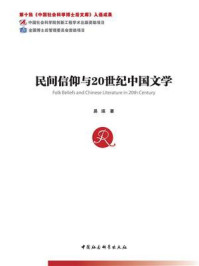 民间信仰与20世纪中国文学