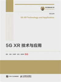 5G XR 技术与应用