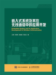 嵌入式系统及其在无线通信中的应用开发
