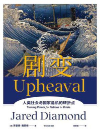 剧变(第2版)