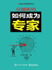 卓越密码:如何成为专家