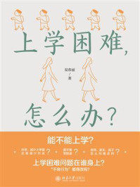 上学困难,怎么办?