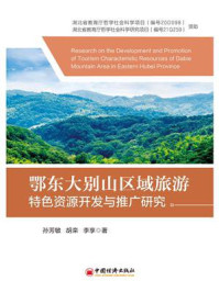 鄂东大别山区域旅游特色资源开发与推广研究