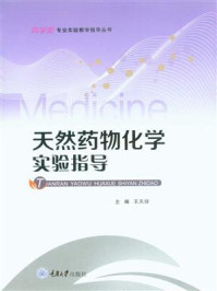 天然药物化学实验指导