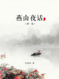燕山夜话（第一卷）