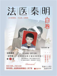 法医秦明.白卷