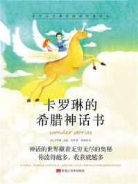 卡罗琳的希腊神话书