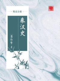 秦汉史(精品公版)