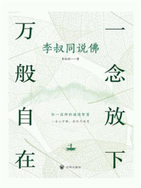 一念放下 万般自在：李叔同说佛