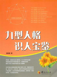 九型人格识人宝鉴