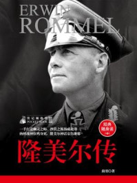 隆美尔传