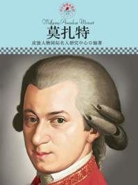 中小学课本里的名人传记丛书·莫扎特
