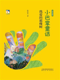 小巴掌童话:我爱的那棵树