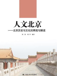 人文北京：北京历史与文化的经典再现