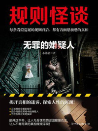 规则怪谈：无罪的嫌疑人