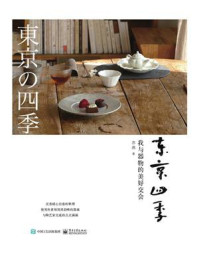 东京四季:我与器物的美好交会