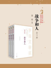 战争和人(全三册)