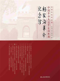 中国革命从这里走向胜利:杨家沟革命纪念馆