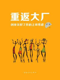 重返大厂：创业治好了我的上班焦虑