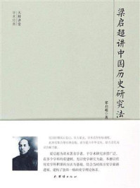 梁启超讲中国历史研究法