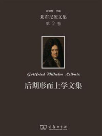 莱布尼茨文集(第2卷):后期形而上学文集