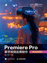 Premiere Pro数字视频后期制作(案例微课版)