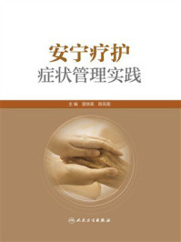安宁疗护症状管理实践