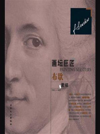 画坛巨匠：布歇素描