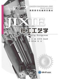钳工工艺学