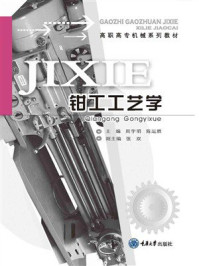 钳工工艺学