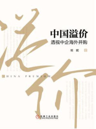 中国溢价：透视中企海外并购