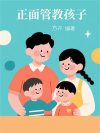 正面管教孩子