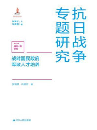 战时国民政府军政人才培养