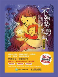 不强势的勇气：如何控制你的控制欲（漫画实践版）