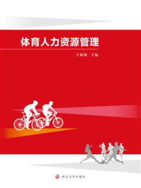 体育人力资源管理