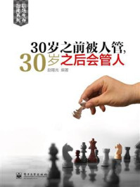 30岁之前被人管，30岁之后会管人
