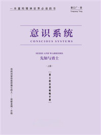 意识系统：先知与勇士（上册）