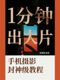 1分钟出大片：手机摄影封神级教程