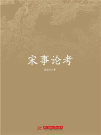 宋事论考