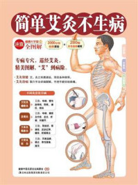 简单艾灸不生病(健康大学堂)