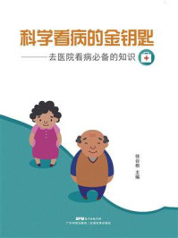 科学看病的金钥匙：去医院看病必备的知识